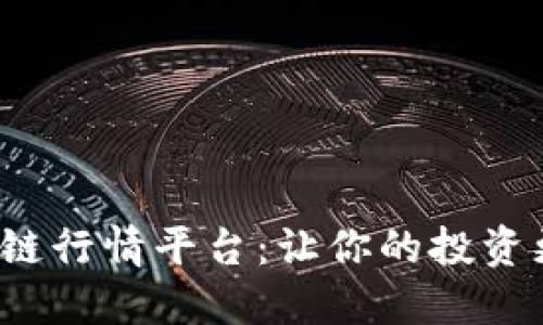 探寻最佳区块链行情平台：让你的投资更智能、更高效