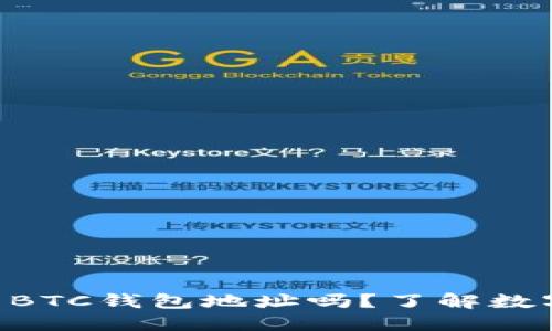  Tokenim钱包：你的BTC钱包地址吗？了解数字资产的安全与便利