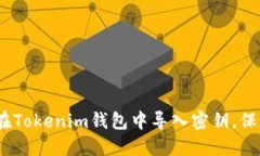 轻松上手：如何在Tokenim钱包中导入密钥，保护你