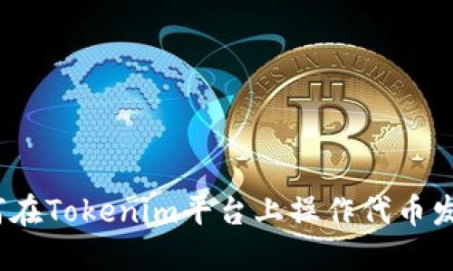 轻松发币！如何在Tokenim平台上操作代币发行的终极指南