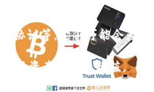 区块链交易平台是一个数字平台，用户可以在这个平台上进行加密货币的购买、出售和交易。最大的区块链交易平台通常指的是那些交易量最大、用户数量最多、支持多种加密货币交易的平台。在这个市场中，不同的平台因其服务、费用、流动性和安全性等方面的差异而显得各具特色。

接下来，我们将详细介绍区块链交易平台的主要特征、优势、潜在风险，以及选择时需要考虑的重要因素。

区块链交易平台的基本概念
在数字经济逐渐崛起的背景下，区块链交易平台的角色也愈发重要。这类平台的基本功能是为用户提供一个交易环境，使他们能够方便、安全地进行加密货币的买卖。用户可以使用法定货币（如美元、人民币等）兑换各种加密货币（如比特币、以太坊等）。在这一过程中，平台扮演了中介的角色，确保交易顺利进行。

特点与功能
最大的区块链交易平台通常具备以下几个特点：
ul
    listrong高流动性：/strong 大交易平台通常拥有更高的交易量，这意味着用户能够在较短的时间内以市场价买入或卖出加密货币。/li
    listrong多样性：/strong 支持众多的加密货币和交易对，满足不同用户的需求。/li
    listrong安全性：/strong 顶级平台一般采取更为严格的安全措施，以保护用户资产安全，防范黑客攻击等风险。/li
    listrong用户体验：/strong 这些平台通常会有直观的用户界面，便于用户快速上手，不论新手还是经验丰富的交易者。/li
/ul

优势及吸引力
对于普通用户而言，选择一个大的区块链交易平台有其独特的优势：
strong1. 交易成本低：/strong 因为交易量大，这些平台往往可以在费用上有所优惠，降低用户的交易成本。
strong2. 更好的流动性：/strong 大型平台的用户基数庞大，因此交易的流动性极高，用户能够迅速地将资产转为现金或其他资产。
strong3. 支持多种支付方式：/strong 许多大型平台支持多种支付方式，如银行转账、信用卡、数字钱包等，这为用户提供了便捷的交易选择。

选择交易平台需考虑的因素
尽管大交易平台有其吸引力，但用户在选择时仍需谨慎考虑多个因素：
首先，可以关注平台的安全性，包括是否使用了冷钱包存储用户资产、是否有保险机制等。其次，查看平台的用户反馈与评价，了解其服务质量和售后支持。此外，了解平台的交易费率、提现速度也同样重要，交易成本直接影响用户的收益。

潜在风险与挑战
尽管大的区块链交易平台有诸多优点，但也伴随着一定的风险。最引人关注的就是安全问题，黑客攻击频繁，用户账户和资产的安全时常受到威胁。此外，遇到市场波动时，流动性不足的风险依然存在，不利条件下很难以所希望的价格完成交易。

结论
总的来说，最大的区块链交易平台代表着当前数字货币市场的趋势和发展方向。由于用户基础广泛，交易活跃度高，这些平台为用户提供了难得的机会环境，使得他们能够更好地参与到这个千变万化的市场中。同时，用户在选择时也要结合自身需求、风险承受能力，以便做出明智的选择。

未来的展望
未来，我们可以期待区块链交易平台将继续演变。随着技术的不断进步，越来越多的创新将被引入到交易平台中，如去中心化交易所（DEX）、跨链协议等，它们可能会为用户提供更多的选择与便利。无论市场如何发展，对用户而言，选对平台，理解市场都是至关重要的。

在这场数字革命中，知识和信息的获取就是力量。通过深入了解最大的区块链交易平台，用户能够更好地把握市场动态，从而作出明智的决策，实现资产的有效增值。