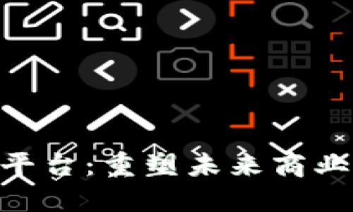 揭秘IBM区块链平台：重塑未来商业的数字信任之路