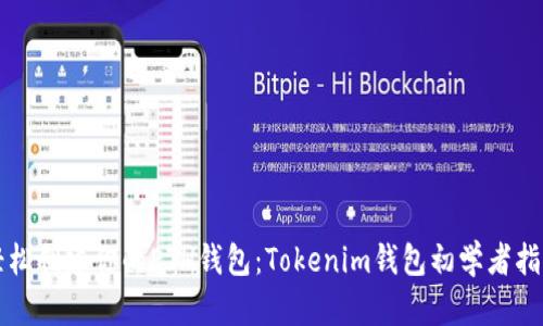 轻松创建你的ETH钱包：Tokenim钱包初学者指南