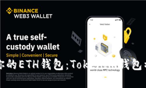 轻松创建你的ETH钱包：Tokenim钱包初学者指南