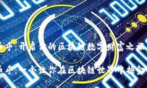 探索币乎：开启你的区块链数字财富之旅

体验币乎：一个让你在区块链世界中掘金的平台