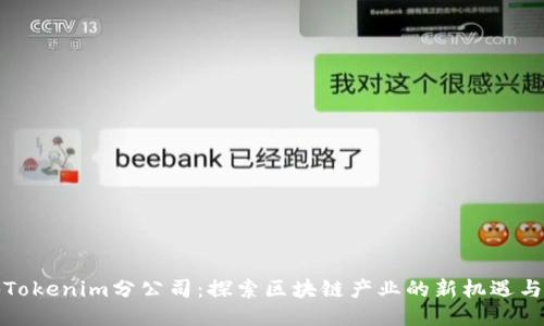 揭秘Tokenim分公司：探索区块链产业的新机遇与挑战