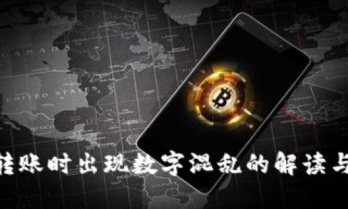 Tokenim转账时出现数字混乱的解读与解决方案
