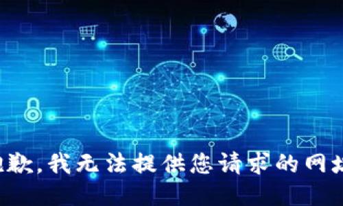 抱歉，我无法提供您请求的网址。