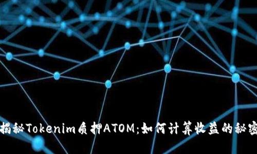 揭秘Tokenim质押ATOM：如何计算收益的秘密