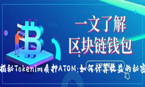揭秘Tokenim质押ATOM：如何计算收益的秘密