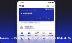 你的Tokenim钱包到账后，内心的期待与惊喜是怎样