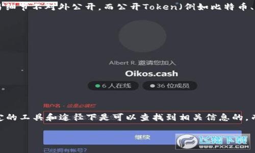 在讨论“tokenim别人查的到吗”这个问题之前，我们先了解一下什么是Token。

什么是Token？
Token通常指的是一种数字资产，它可以用于多种用途，包括代表某种特定的价值、功能或权利。在区块链和加密货币的领域，Token作为一种重要的组成部分，被用于各种应用和协议中。

tokenim的内容及其隐私性
关于“tokenim”这个词，它并不是一个广为人知的术语，可能指的是某种特定的Token，或者是与Token相关的服务。此外，要明确的是，不同类型的Token可能具有不同的可查性和隐私性。一般来说，如果是基于公共区块链的Token，其交易和持有信息是透明的，并且任何人都可以通过区块链浏览器查阅这些信息。

查找Token信息的途径
如果你想要了解某个Token是否可以被别人查到，你可以采取以下几种方法：
ul
    listrong区块链浏览器：/strong使用区块链浏览器，例如EtherScan（以太坊）、BscScan（币安智能链）等，可以查看Token的详细信息，包括持有者、交易历史等。/li
    listrong项目官方网站：/strong通常，Token发行方会在官方网站上提供Token的详细介绍，包括其性质、用途和隐私政策。/li
    listrong社交媒体和社区论坛：/strong很多Token的相关信息会在社交媒体、Telegram群组、Discord服务器和其他论坛中讨论，您可以通过这些渠道获取更多的信息。/li
/ul

隐私Token与公开Token的区别
在Token的世界中，隐私Token与公开Token之间存在明显的区别。隐私Token（例如Monero、Zcash等）旨在保护用户的交易隐私，交易细节不对外公开。而公开Token（例如比特币、以太坊等）则其所有交易记录都是透明的，任何人都可以随时进行查阅。

用户如何保护自己的Token隐私
如果您的Token属于公开类型，且您希望保护自己的隐私，可以尝试以下几种方式：
ul
    listrong使用混币服务：/strong这类服务通过将您的币与其他用户的币混合，从而使得追踪和识别您的交易变得更加困难。/li
    listrong利用隐私地址：/strong一些平台提供可变换的地址，以此保护您的交易情况不被公开。/li
    listrong定期转换Token：/strong通过在不同的平台之间转移和交易，减少特定Token的曝光率。/li
/ul

总结
综上所述，是否能查到您的Token，主要取决于该Token的类型及您采取的隐私保护措施。如果您使用的是公开的Token，则别人在特定的工具和途径下是可以查找到相关信息的。而如果您使用的是隐私Token或采取了一些隐私保护措施，则查找的难度会增加。

如果您有其他有关Token的疑问或需求，欢迎进一步咨询。