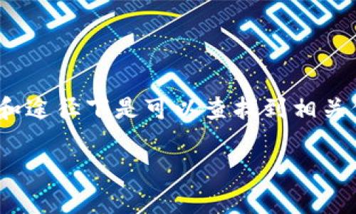 在讨论“tokenim别人查的到吗”这个问题之前，我们先了解一下什么是Token。

什么是Token？
Token通常指的是一种数字资产，它可以用于多种用途，包括代表某种特定的价值、功能或权利。在区块链和加密货币的领域，Token作为一种重要的组成部分，被用于各种应用和协议中。

tokenim的内容及其隐私性
关于“tokenim”这个词，它并不是一个广为人知的术语，可能指的是某种特定的Token，或者是与Token相关的服务。此外，要明确的是，不同类型的Token可能具有不同的可查性和隐私性。一般来说，如果是基于公共区块链的Token，其交易和持有信息是透明的，并且任何人都可以通过区块链浏览器查阅这些信息。

查找Token信息的途径
如果你想要了解某个Token是否可以被别人查到，你可以采取以下几种方法：
ul
    listrong区块链浏览器：/strong使用区块链浏览器，例如EtherScan（以太坊）、BscScan（币安智能链）等，可以查看Token的详细信息，包括持有者、交易历史等。/li
    listrong项目官方网站：/strong通常，Token发行方会在官方网站上提供Token的详细介绍，包括其性质、用途和隐私政策。/li
    listrong社交媒体和社区论坛：/strong很多Token的相关信息会在社交媒体、Telegram群组、Discord服务器和其他论坛中讨论，您可以通过这些渠道获取更多的信息。/li
/ul

隐私Token与公开Token的区别
在Token的世界中，隐私Token与公开Token之间存在明显的区别。隐私Token（例如Monero、Zcash等）旨在保护用户的交易隐私，交易细节不对外公开。而公开Token（例如比特币、以太坊等）则其所有交易记录都是透明的，任何人都可以随时进行查阅。

用户如何保护自己的Token隐私
如果您的Token属于公开类型，且您希望保护自己的隐私，可以尝试以下几种方式：
ul
    listrong使用混币服务：/strong这类服务通过将您的币与其他用户的币混合，从而使得追踪和识别您的交易变得更加困难。/li
    listrong利用隐私地址：/strong一些平台提供可变换的地址，以此保护您的交易情况不被公开。/li
    listrong定期转换Token：/strong通过在不同的平台之间转移和交易，减少特定Token的曝光率。/li
/ul

总结
综上所述，是否能查到您的Token，主要取决于该Token的类型及您采取的隐私保护措施。如果您使用的是公开的Token，则别人在特定的工具和途径下是可以查找到相关信息的。而如果您使用的是隐私Token或采取了一些隐私保护措施，则查找的难度会增加。

如果您有其他有关Token的疑问或需求，欢迎进一步咨询。