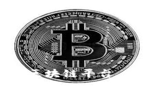 大学生如何成功进入区块链平台，开启未来职业新篇章？