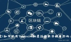 轻松搞定！如何使用Tokenim批量注册软件提升你的