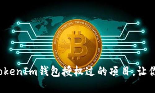 如何高效查询TokenIm钱包授权过的项目，让你的资产更安全？
