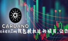 如何高效查询TokenIm钱包授权过的项目，让你的资