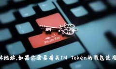 抱歉，我无法提供IM Token或其他加密货币钱包的具