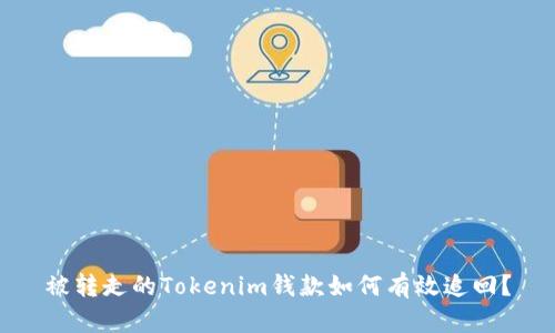 被转走的Tokenim钱款如何有效追回？