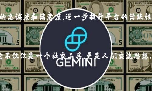 TokenIM是一个基于区块链技术的去中心化社交平台，旨在为用户提供安全、私密且高效的社交体验。它利用区块链的特性来保障用户数据的安全性与隐私性，避免传统社交平台所存在的数据泄露和隐私侵犯问题。TokenIM为用户提供一系列社交功能，如消息交流、文件分享和社区互动等，同时确保这些功能的执行不依赖于中心化的服务器。

### TokenIM 的主要特点

安全性和隐私保护

TokenIM强调用户数据的安全。不像传统社交媒体，用户的个人信息及聊天记录不会存储在中心化的服务器上，而是通过加密技术和区块链网络进行保护。这样一来，即使是平台运营方也不能随意访问用户的私密信息。这种设计让用户在社交时不会因为担心信息外泄而感到不安，极大提升了使用体验。

去中心化的优势

去中心化意味着没有单一控制方来管理平台的一切。TokenIM通过区块链技术实现分布式网络，使得每个用户都成为平台的一部分。在这样的机制下，任何人都无法轻易篡改数据或操控平台，确保了信息的真实性和公正性。此外，去中心化还使得平台在面对政策风险时，用户的权益能得到进一步的保护。

丰富的社交功能

TokenIM并非仅仅是一个聊天工具。其内嵌了多种社交功能，比如实时消息、音视频通话、文件分享等，并且所有功能都在确保安全的前提下运行。用户不仅能够与朋友聊天，还能加入兴趣小组，与志同道合的人进行深入交流，扩展社交圈子。

无国界的交流

无论你身处何地，TokenIM都能为你提供无缝的沟通体验。它支持多种语言，打破了国界的限制，让用户能够顺畅地与来自不同国家和地区的人进行交流。这种多样性不仅促进了文化的融合，也让用户能够理解不同观点，提高思想的广度。

### 数字货币与社交的结合

Token体系

在TokenIM中，数字货币元素是一个重要的组成部分。用户可以通过参与社交活动、贡献内容等方式获得平台的代币，这些代币不仅可以在平台内使用，还能在其他支持该代币的生态系统中进行交易。这种机制鼓励用户积极参与社交，让每个人的付出都能获得相应的回报。

激励机制的创新

TokenIM很大程度上依赖于激励机制来提升用户的活跃度。用户在平台上发表的内容、参与的讨论、分享的经验等都会影响其获得的代币数量。这样的设计不仅增强了用户的参与感，还构建了一个积极向上的社交氛围。通过这种方式，TokenIM鼓励用户创造高质量的内容，从而为整个社区带来价值。

###未来的发展前景

区块链技术的发展

随着区块链技术的不断成熟，TokenIM的前景也显得更加广阔。未来，平台可能会新增更多的功能，如去中心化的市场、NFT交易等，为用户提供更丰富的体验。此外，随着区块链技术的应用场景不断增加，TokenIM也有望与其他行业进行合作，探索更多创新的社交模式。

用户的反馈与

TokenIM高度重视用户反馈，用户的建议与意见是平台不断和完善的重要依据。通过定期收集用户的使用体验，TokenIM能够及时发现问题并进行调整，使得平台始终处于用户需求的前沿。这种用户导向的发展模式，使得TokenIM能够更好地服务于广大用户，并在市场中立于不败之地。

社区的建设

除了技术方面的更新，TokenIM还十分注重社区的建设。平台会定期举办社区活动，鼓励用户之间的互动与交流。通过建立良好的社区关系，增加用户的忠诚度和满意度，进一步提升平台的活跃性。社区的力量无疑是TokenIM未来发展的重要推动力。

### 结语

在一个日益重视网络安全和隐私保护的时代，TokenIM凭借其去中心化的理念和技术特性，不断为用户创造出安全、私密而又充满活力的社交环境。它不仅仅是一个社交工具，更是人们交流思想、分享文化、构建关系的重要平台。未来，随着技术的不断演进，TokenIM将会为用户提供更加丰富和便捷的社交体验，成为全球用户的新选择。

区块链, 去中心化社交, TokenIM, 数字货币/guanjianci
