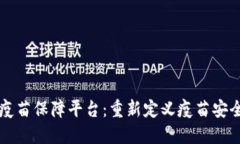 区块链疫苗保障平台：重新定义疫苗安全与信任