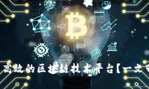 如何构建高效的区块链技术平台？一文带你了解！