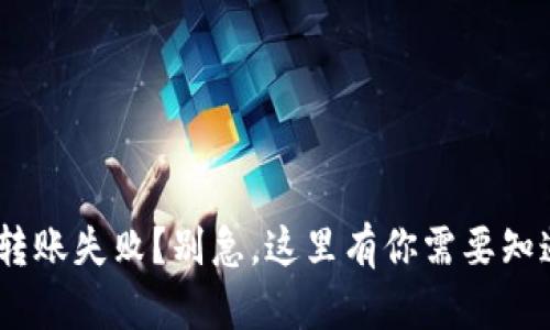 Tokenim转账失败？别急，这里有你需要知道的一切！