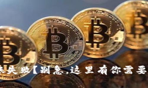 Tokenim转账失败？别急，这里有你需要知道的一切！