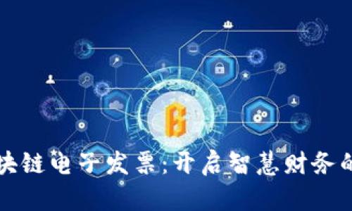 湖南区块链电子发票：开启智慧财务的新篇章