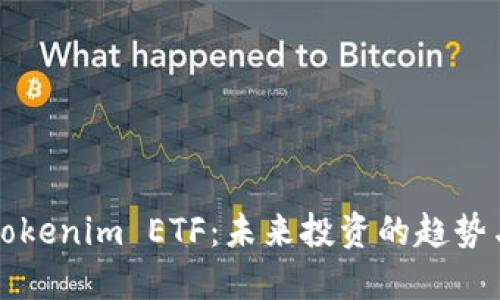 揭秘Tokenim ETF：未来投资的趋势与潜力