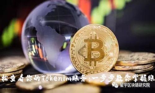 如何轻松查看你的Tokenim账务：一步步教你掌握账户信息