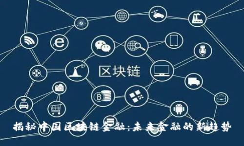 揭秘中国区块链金融：未来金融的新趋势