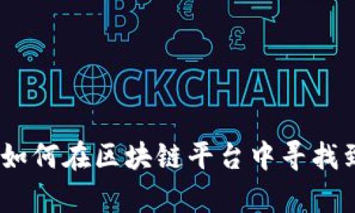 揭开金色观察：如何在区块链平台中寻找到你的财富之路