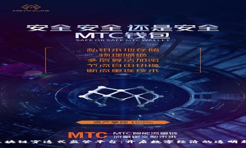 京东区块链穿透式监管平台：开启数字经济的透明新时代！