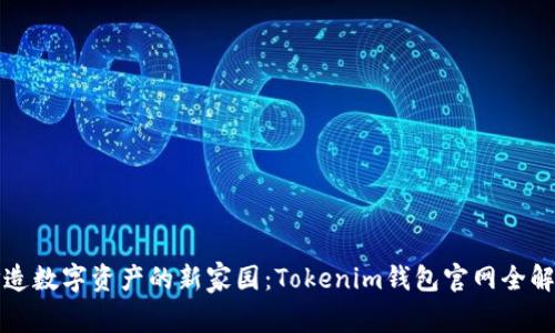 打造数字资产的新家园：Tokenim钱包官网全解析
