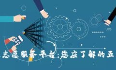 探索区块链志愿服务平台：您应了解的五大优秀