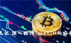 确保您的数字资产无忧：深入探讨TokenIM的安全性