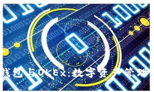 揭秘Tokenim钱包与OKEx：数字资产管理的理想选择吗？