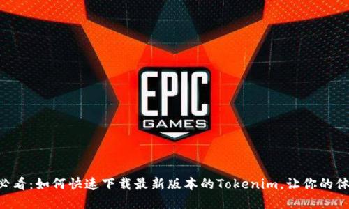 苹果用户必看：如何快速下载最新版本的Tokenim，让你的体验更流畅！