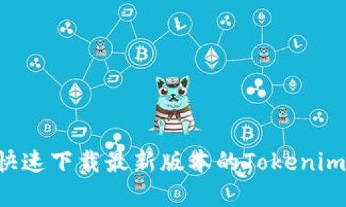 苹果用户必看：如何快速下载最新版本的Tokenim，让你的体验更流畅！