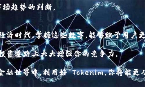    “深入理解 Tokenim 显示的数字背后的秘密，你能掌握多少？”  / 

 guanjianci  Tokenim, 数据分析, 区块链, 数字透明性  /guanjianci 

什么是 Tokenim？
在数字货币和区块链技术快速发展的今天，Tokenim 作为一个关键工具，提供了对各种加密资产的深度分析和视图解读。此平台不仅为用户呈现实时数据，更致力于帮助普通投资者、机构用户和研究者理解数字资产市场。本篇文章将带你探索 Tokenim 显示的数字背后，它们如何影响你的投资决策，以及如何利用这些数据提升你的分析能力。

Tokenim 的功能与价值
Tokenim 并不仅仅是一个数据聚合工具，它的核心在于将复杂的数据以可视化的形式展示出来，让用户能够快速捕捉信息。无论是当前市场的流动性、交易量，还是代币的历史数据，Tokenim 都能提供一种简洁高效的方式来理解这些信息。

例如，当你查看某个特定代币的市场表现时，Tokenim 会显示出该代币的最新价格、过去的波动情况和未来的趋势预测。通过这样的展示，用户能够清晰地看到数字背后所隐藏的市场情绪和趋势走向。

数字背后的故事
每一个数字都承载着一段故事。在 Tokenim 上，你不仅能够看到数字本身，还能通过数据分析了解它们的背后。例如，当你在 Tokenim 上看到某个代币的交易量突然激增时，这可能意味着市场对于该代币的关注度在上升，或者背后有重要事件发生。

此外，数字的变化还可能与某些新闻、政策或市场事件关联紧密。通过 Tokenim 提供的历史数据和实时更新，用户能够更好地把握信息的流动，以做出及时的决策。这种对市场变化的敏感性，可以帮助普通用户与专业投资者更好地参与到市场中。

如何解读 Tokenim 上的数字？
面对大量的数字，用户如何才能准确解读其中的含义呢？Tokenim 提供了一些工具与功能，帮助用户从多个维度分析数据。比如，用户可以通过时间轴对比不同时间段的数据，从而发现市场的周期性变化。这种数据对比工具可以帮助用户识别出潜在的投资机会。

除了时间对比，Tokenim 还允许用户通过不同的指标进行交叉分析。你可以将交易量与价格波动结合起来，判断某段时间内的市场情绪。这种结合分析的方法，使得投资者在面对快速变化的市场时，能够保持冷静以做出战略。

Tokenim 带给用户的体验
用户在使用 Tokenim 的过程中，界面的友好设计使得所有数据都可以轻松获取。即使是对区块链和数字货币了解不深的用户，也能通过直观的界面迅速上手。每个数据板块都经过精心设计，使得信息一目了然。

Tokenim 还提供了定制化的功能，用户可以根据自身的需求，选择想要关注的数据指标。通过这种灵活性，用户能够塑造出符合自身投资策略的数据分析方式，无论你是短线交易者，还是长线投资者，Tokenim 都能提供相应的数据支持。

在数字时代的投资策略
在新兴的数字资产市场中，信息的透明度变得愈发重要。Tokenim 凭借其全面的数据信息，使得用户在进行投资决策时，不再依赖单一的信息源，而是能够从多方面进行参考。这样一来，投资者的决策更为科学，不容易受到市场情绪波动的干扰。

与其把时间花费在毫无依据的推测上，不如依赖 Tokenim 的数据，为自己的投资决策提供实证支持。这种分析不仅限于特定代币，还可以适用于整体市场趋势的判断。

结论：掌握 Tokenim 显示的数字
通过上述内容，我们可以看出，Tokenim 显示的数字并非仅仅是冰冷的数据，而是充满了可以探索的故事与趋势。在这一个信息透明度越来越高的数字经济时代，掌握这些数字，能够赋予用户更好的市场把控力。

无论你是一位普通投资者还是行业专家，Tokenim 都能帮助你在复杂的市场中寻找投资机会。通过深入分析这些数据，掌握投资的节奏，将会在未来的投资道路上大大增强你的竞争力。

因此，不要再对 Tokenim 上的数据感到困惑，试着去解读每一个数字背后的故事，把握市场的脉搏，让自己的投资更加理性且高效。在这个充满机会的金融世界中，利用好 Tokenim，你将能更从容地应对未来的挑战。