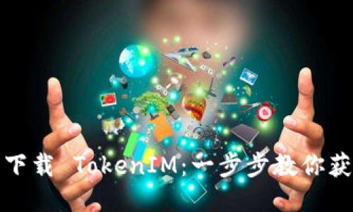 如何安全下载 TokenIM：一步步教你获取二维码