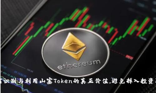 如何识别与利用山寨Token的真正价值，避免掉入投资陷阱