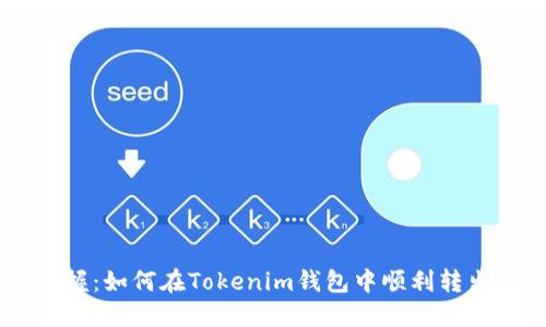 轻松掌握：如何在Tokenim钱包中顺利转出USDT？