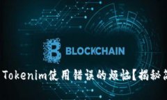 如何快速解决Tokenim使用错误的烦恼？揭秘简单退
