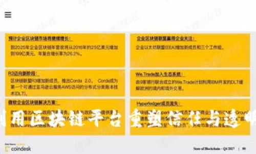 如何在银行业务中利用区块链平台重塑信任与透明：你的未来财务伙伴