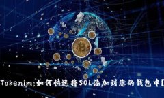 Tokenim：如何快速将SOL添加到您的钱包中？