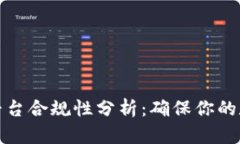 揭秘区块链平台合规性分析：确保你的数字资产
