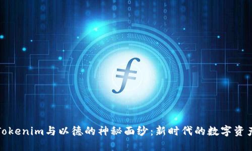 揭开Tokenim与以德的神秘面纱：新时代的数字资产之旅