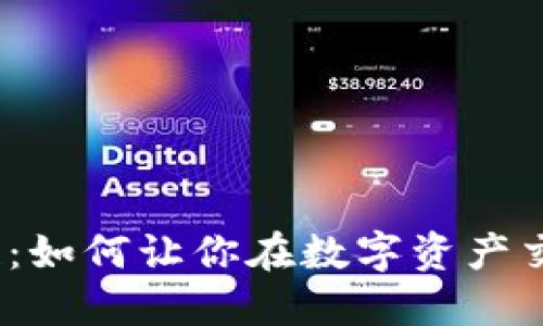 探索天平区块链：如何让你在数字资产交易中收获更多？